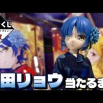 【神回】ぼざろvol.4くじで最推しのリョウ先輩出るまで引いたら‥とんでもない引きに！　一番くじ　ぼっちざろっく