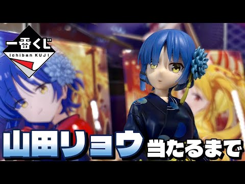 【神回】ぼざろvol.4くじで最推しのリョウ先輩出るまで引いたら‥とんでもない引きに！　一番くじ　ぼっちざろっく