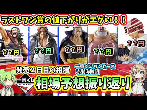 【2日目相場】一番くじ ワンピース 赤髪海賊団 シャンクス 相場 フィギュア 相場予想振り返り