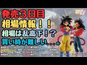 【DB相場情報】一番くじ ドラゴンボールGT 発売三日目相場情報！