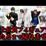 【一番くじ】銀魂！開催店舗少なすぎない？フィギュア当たるまで帰れません！｜一番くじ、一番賞、銀八先生