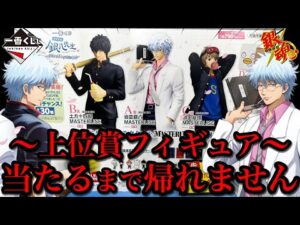 【一番くじ】銀魂！開催店舗少なすぎない？フィギュア当たるまで帰れません！｜一番くじ、一番賞、銀八先生