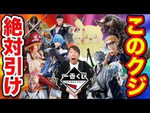 【一番くじ】大散財確実のクジ大量発売！このクジ引かないと後悔します。（一番くじ、ハンターハンター、一番賞、ワンピース）