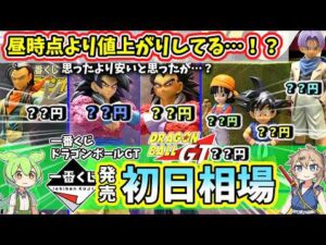 【初日相場】一番くじ ドラゴンボールGT  相場 フィギュア 超サイヤ人4は高騰するのか…？