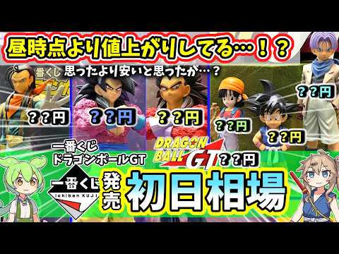 【初日相場】一番くじ ドラゴンボールGT  相場 フィギュア 超サイヤ人4は高騰するのか…？