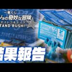 【一番くじ】花京院！イギー！アヴドゥル！財布の中身が終わったよ…「一番くじ ジョジョの奇妙な冒険 スターダストクルセイダース -STAND RUSH!-」の結果報告ッ！