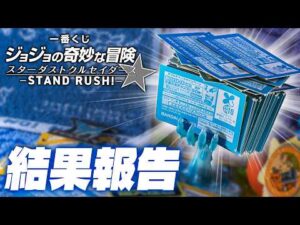 【一番くじ】花京院！イギー！アヴドゥル！財布の中身が終わったよ…「一番くじ ジョジョの奇妙な冒険 スターダストクルセイダース -STAND RUSH!-」の結果報告ッ！