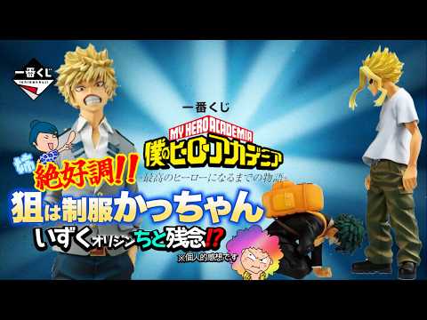 【一番くじ】僕のヒーローアカデミア -最高のヒーローになるまでの物語-✨姉♪好調で頼りになるのだ‼️＃ヒロアカ　＃ヒロアカ一番くじ