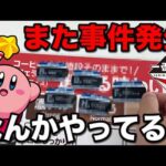 【一番くじ】星のカービィ！起きてはいけない事件がまた起きました。｜一番くじ、一番賞、任天堂