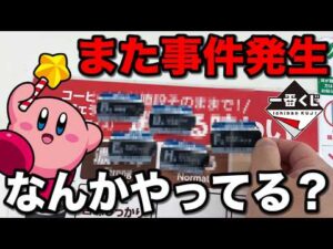 【一番くじ】星のカービィ！起きてはいけない事件がまた起きました。｜一番くじ、一番賞、任天堂