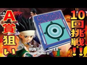 A賞狙いで10回！一番くじ HUNTER×HUNTER GREED ISLAND ②【Vtuber / 猫実況】