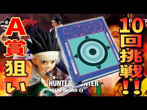 A賞狙いで10回！一番くじ HUNTER×HUNTER GREED ISLAND ②【Vtuber / 猫実況】
