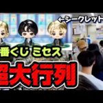 【一番くじ】Mrs.GREEN APPLE！大行列の中 上位賞GETなるか！？シークレットも判明！