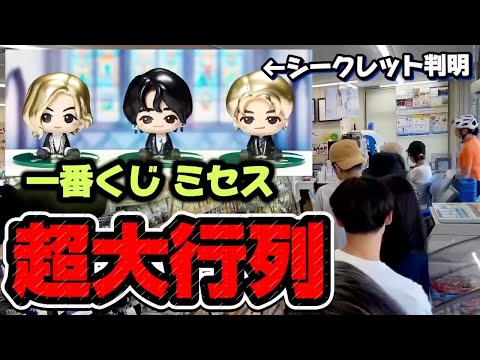 【一番くじ】Mrs.GREEN APPLE！大行列の中 上位賞GETなるか！？シークレットも判明！