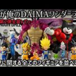 【DAIMA一番くじコンプ】全賞レビュー＆ダイマディスプレイ公開　今作の一番くじ！実は良作の嵐が吹き荒れていた　ドラゴンボール　一番くじ　ダイマ　ラストワン　ポルンガ　孫悟空　ベジータ　鳥山明