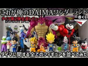 【DAIMA一番くじコンプ】全賞レビュー＆ダイマディスプレイ公開　今作の一番くじ！実は良作の嵐が吹き荒れていた　ドラゴンボール　一番くじ　ダイマ　ラストワン　ポルンガ　孫悟空　ベジータ　鳥山明