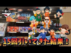 【ドラゴンボール】原作絵を再現させたい！ 一番くじ ドラゴンボール ASSEMBLE COLLECTION ～孫悟空少年期編～ を15回引いてみた！