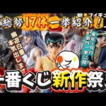 【一番くじ】全部ヤベェ！！新作フィギュア17作品一挙紹介！　一番くじ　フィギュア　幽遊白書　僕のヒーローアカデミア　ドラえもん　ゴジラ　ゴールデンカムイ