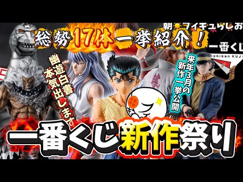 【一番くじ】全部ヤベェ！！新作フィギュア17作品一挙紹介！　一番くじ　フィギュア　幽遊白書　僕のヒーローアカデミア　ドラえもん　ゴジラ　ゴールデンカムイ