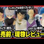 【一番くじ ハンターハンター】HUNTER×HUNTER CHMERA ANT 全賞展示レビュー!! 開催規模から立ち回りや心構えも考察!! 【キメラアント編】