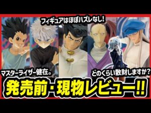 【一番くじ ハンターハンター】HUNTER×HUNTER CHMERA ANT 全賞展示レビュー!! 開催規模から立ち回りや心構えも考察!! 【キメラアント編】