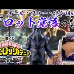 【一番くじ】ロット買い覚悟の漢！一番くじ 僕のヒーローアカデミア 相反する思い