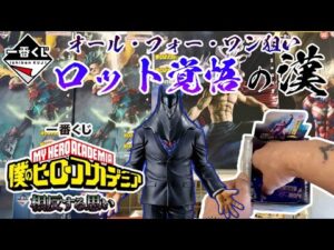 【一番くじ】ロット買い覚悟の漢！一番くじ 僕のヒーローアカデミア 相反する思い