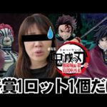 【地獄】一番くじ“上弦の参”でA子、人生を賭けた戦いの果てに…