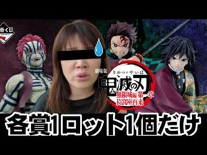 【地獄】一番くじ“上弦の参”でA子、人生を賭けた戦いの果てに…