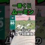 【一番くじ】ムーミン❗️ワッフルメーカー狙いの6回勝負❗️ #一番くじ #ムーミン #ワッフル #かわいい #shorts