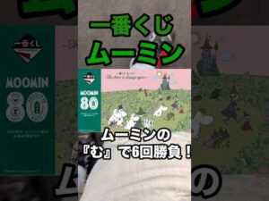 【一番くじ】ムーミン❗️ワッフルメーカー狙いの6回勝負❗️ #一番くじ #ムーミン #ワッフル #かわいい #shorts