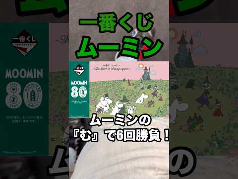 【一番くじ】ムーミン❗️ワッフルメーカー狙いの6回勝負❗️ #一番くじ #ムーミン #ワッフル #かわいい #shorts
