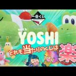 一番くじ スーパーマリオ with YOSHI🥚🦖🎮可愛いので引いてみたら✨＃ヨッシー　＃マリオ