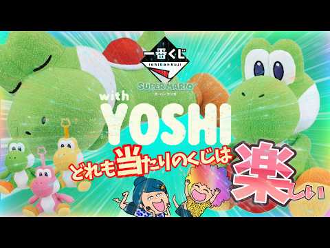 一番くじ スーパーマリオ with YOSHI🥚🦖🎮可愛いので引いてみたら✨＃ヨッシー　＃マリオ