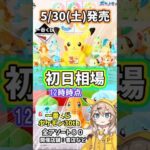 【初日相場】一番くじ ポケモン Pokémon 30th ANNIVERSARY vol 1 相場 ぬいぐるみ