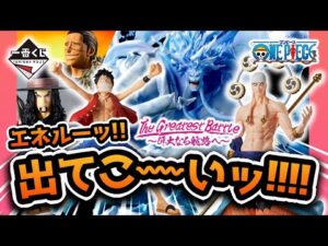 【一番くじ】その時、私の体に電流が走りました。｜ワンピース The Greatest Battle～偉大なる航路へ～