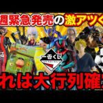 【一番くじ】お金がいくらあっても足りない、争奪戦に備え必ず見てください。｜ジョジョの奇妙な冒険、サカモトデイズ、CYBERPUNK、仮面ライダー、怪獣8号、コカコーラ、クレヨンしんちゃん