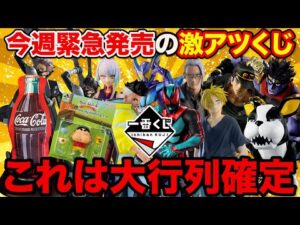 【一番くじ】お金がいくらあっても足りない、争奪戦に備え必ず見てください。｜ジョジョの奇妙な冒険、サカモトデイズ、CYBERPUNK、仮面ライダー、怪獣8号、コカコーラ、クレヨンしんちゃん