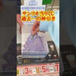 約3年間引き続けて過去一の神引きをしたサンリオ当りくじ