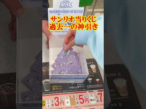 約3年間引き続けて過去一の神引きをしたサンリオ当りくじ