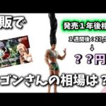 【１年後相場】一番くじ ハンターハンター キメラアント 第２弾 フィギュア 相場　ラストワン賞ゴンさんが・・