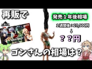 【１年後相場】一番くじ ハンターハンター キメラアント 第２弾 フィギュア 相場　ラストワン賞ゴンさんが・・