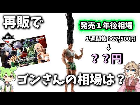 【１年後相場】一番くじ ハンターハンター キメラアント 第２弾 フィギュア 相場　ラストワン賞ゴンさんが・・