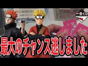 【一番くじ】本日反省会 | なぜこんなに...？ | NARUTO-ナルト-疾風伝 | 輪廻の嘆きと平和の懸け橋