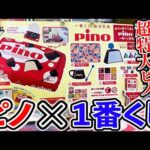【一番くじ】アイスのピノが1番くじに登場！A賞orD賞が欲しすぎる！（一番くじ、森永乳業、ピノ）