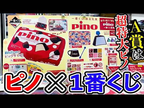 【一番くじ】アイスのピノが1番くじに登場！A賞orD賞が欲しすぎる！（一番くじ、森永乳業、ピノ）