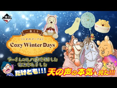 【一番くじ】くまのプーさんCozy Winter Days❄️可愛い物ばかりでどれを引いても幸せいっぱい✨＃一番くじ　＃プーさん