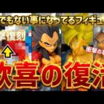 【歓喜の最新情報】衝撃の復刻　そして色々ととんでもない事になっているフィギュア達を紹介　ドラゴンボール　フィギュア　最新情報　一番くじ　SMSP ゲンキダマツリ　孫悟空　鳥山明　ベジータ　相場