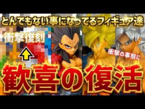 【歓喜の最新情報】衝撃の復刻　そして色々ととんでもない事になっているフィギュア達を紹介　ドラゴンボール　フィギュア　最新情報　一番くじ　SMSP ゲンキダマツリ　孫悟空　鳥山明　ベジータ　相場