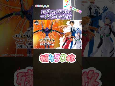 残り50枚#エヴァンゲリオン#一番くじ#shorts
